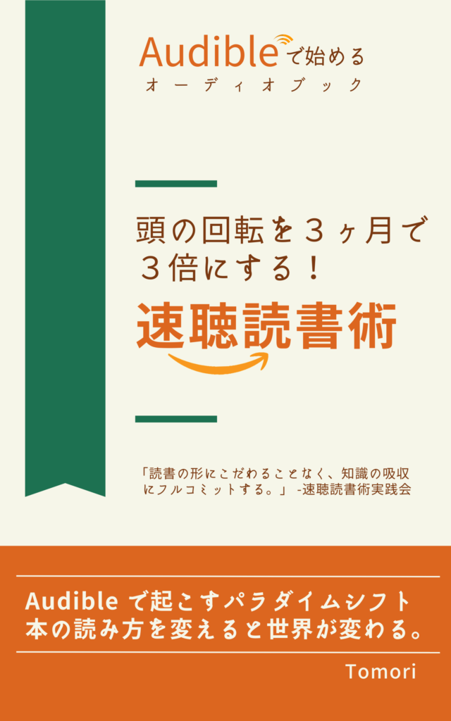 頭の回転を３ヶ月で ３倍にする！ 「速聴読書術